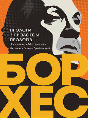 cover image of Прологи, з прологом прологів